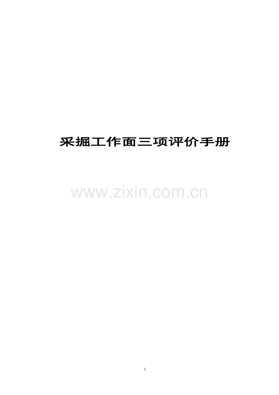 煤矿三项评价一评定管理办法.docx_第1页