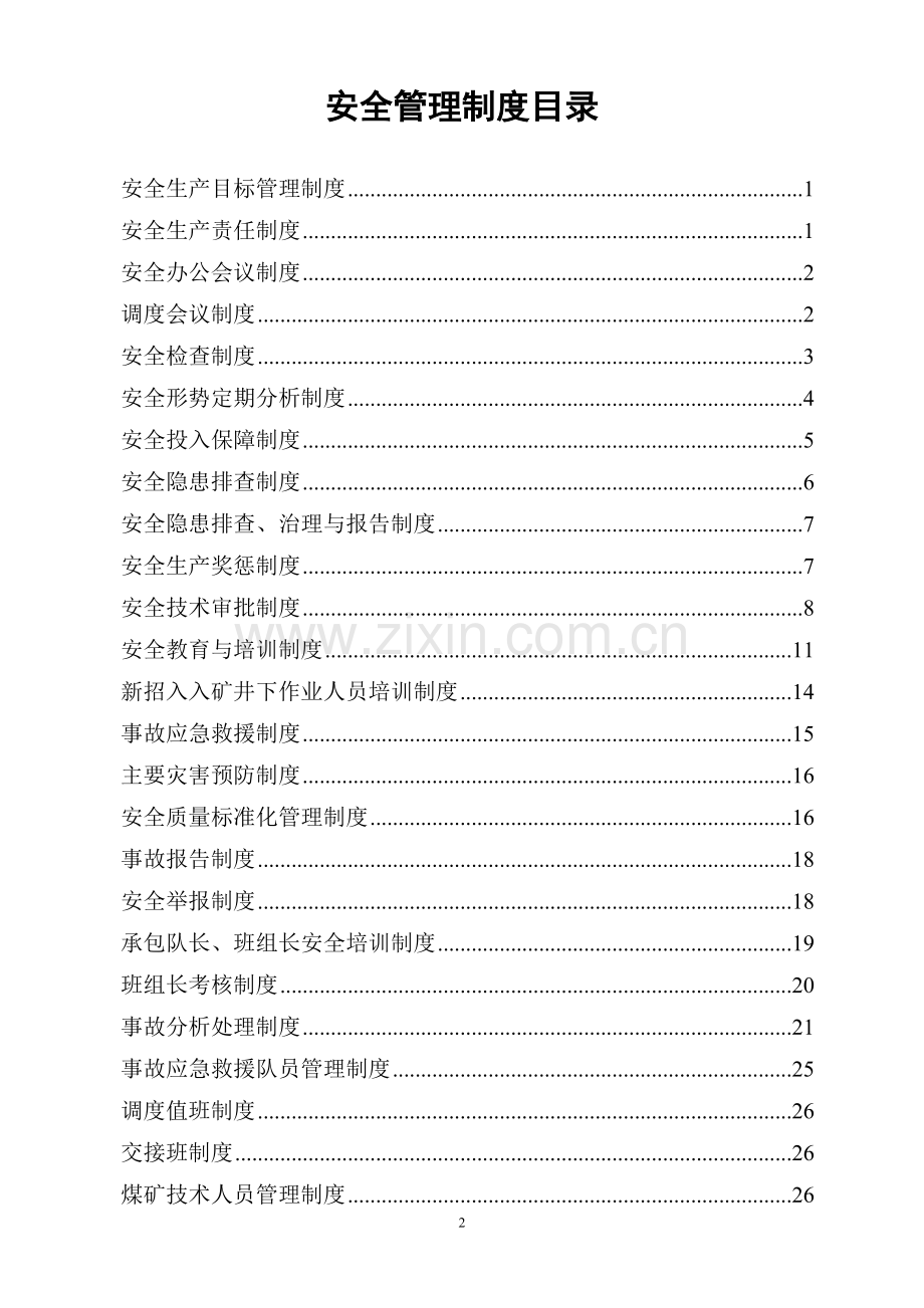 煤矿安全管理制度模板.docx_第2页