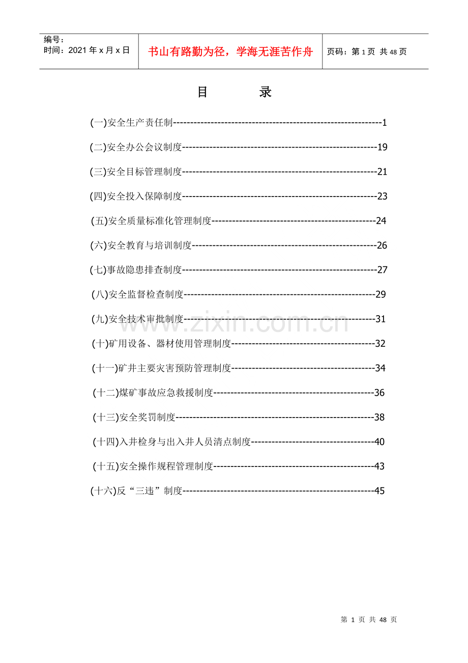 煤矿安全管理规章制度模板.docx_第1页