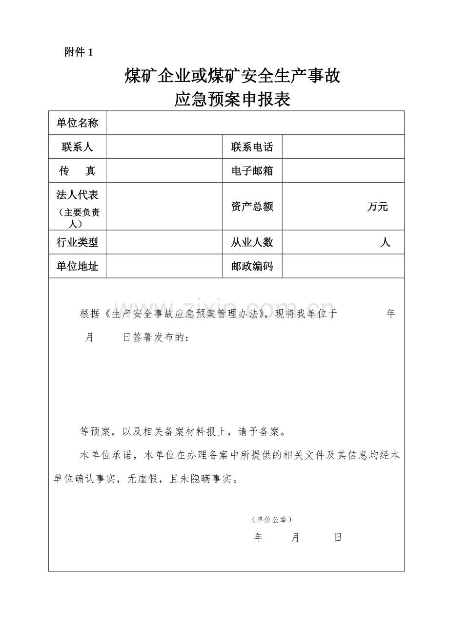 煤矿企业或煤矿安全生产事故应急预案申报表.docx_第1页