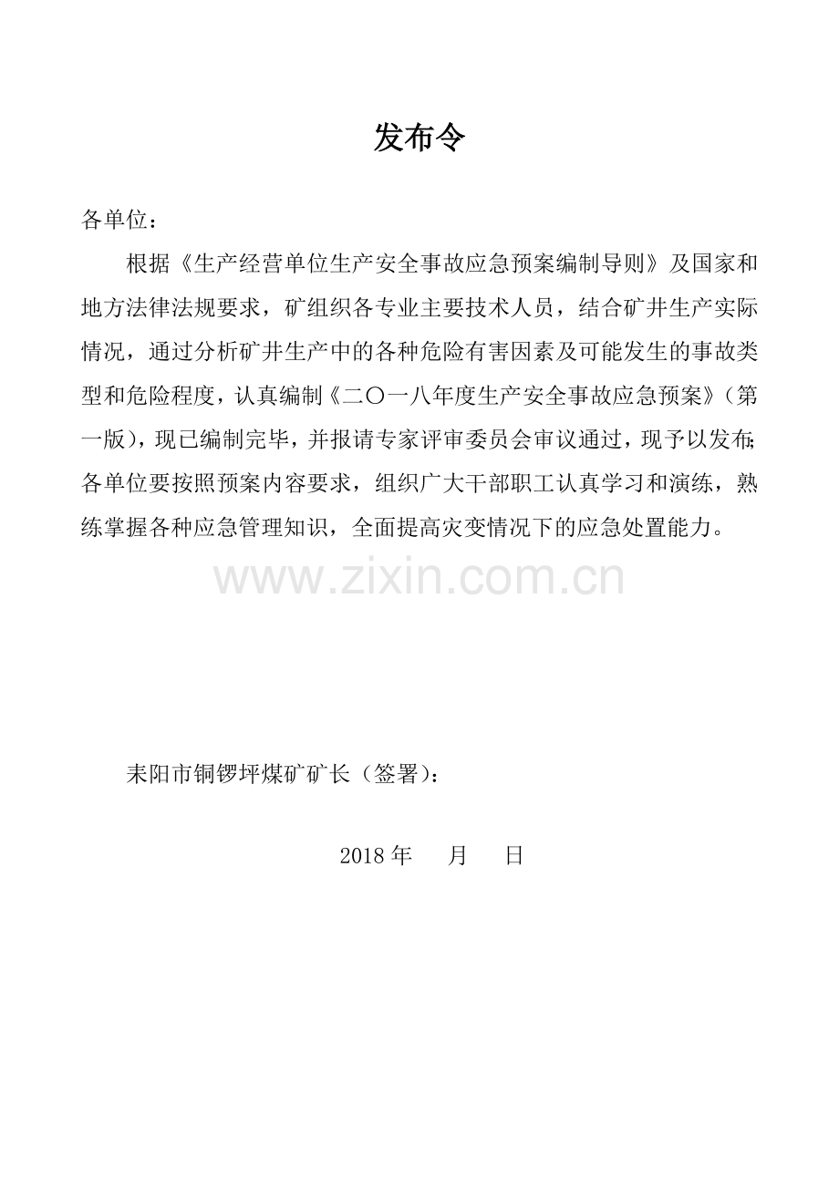 煤矿企业或煤矿安全生产事故应急预案申报表.docx_第2页