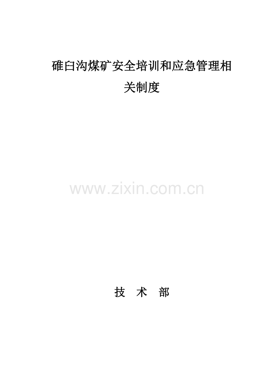 煤矿安全培训和应急管理相关制度汇编.docx_第1页