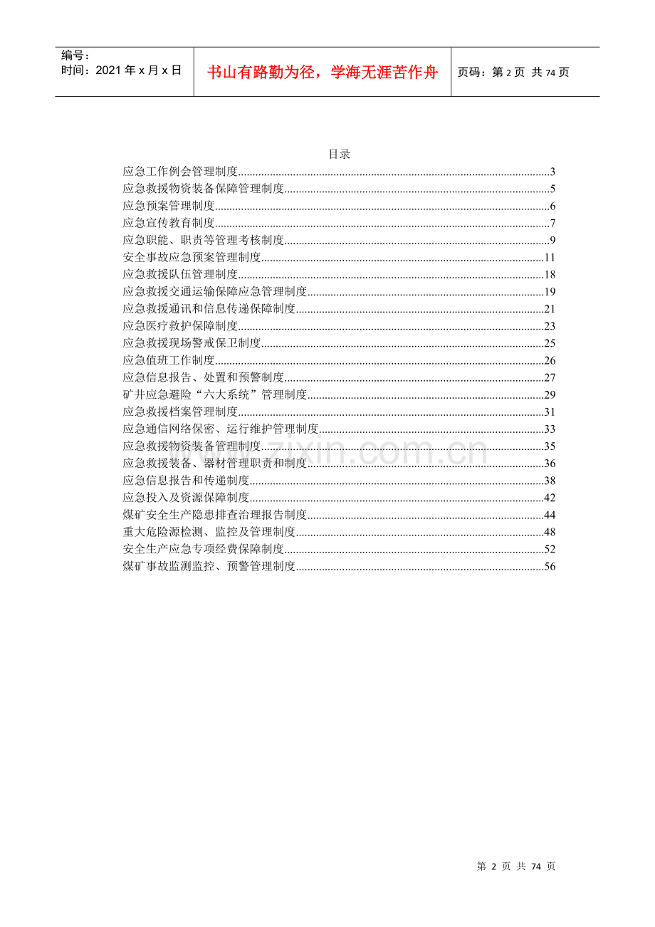 煤矿安全培训和应急管理相关制度汇编.docx_第2页