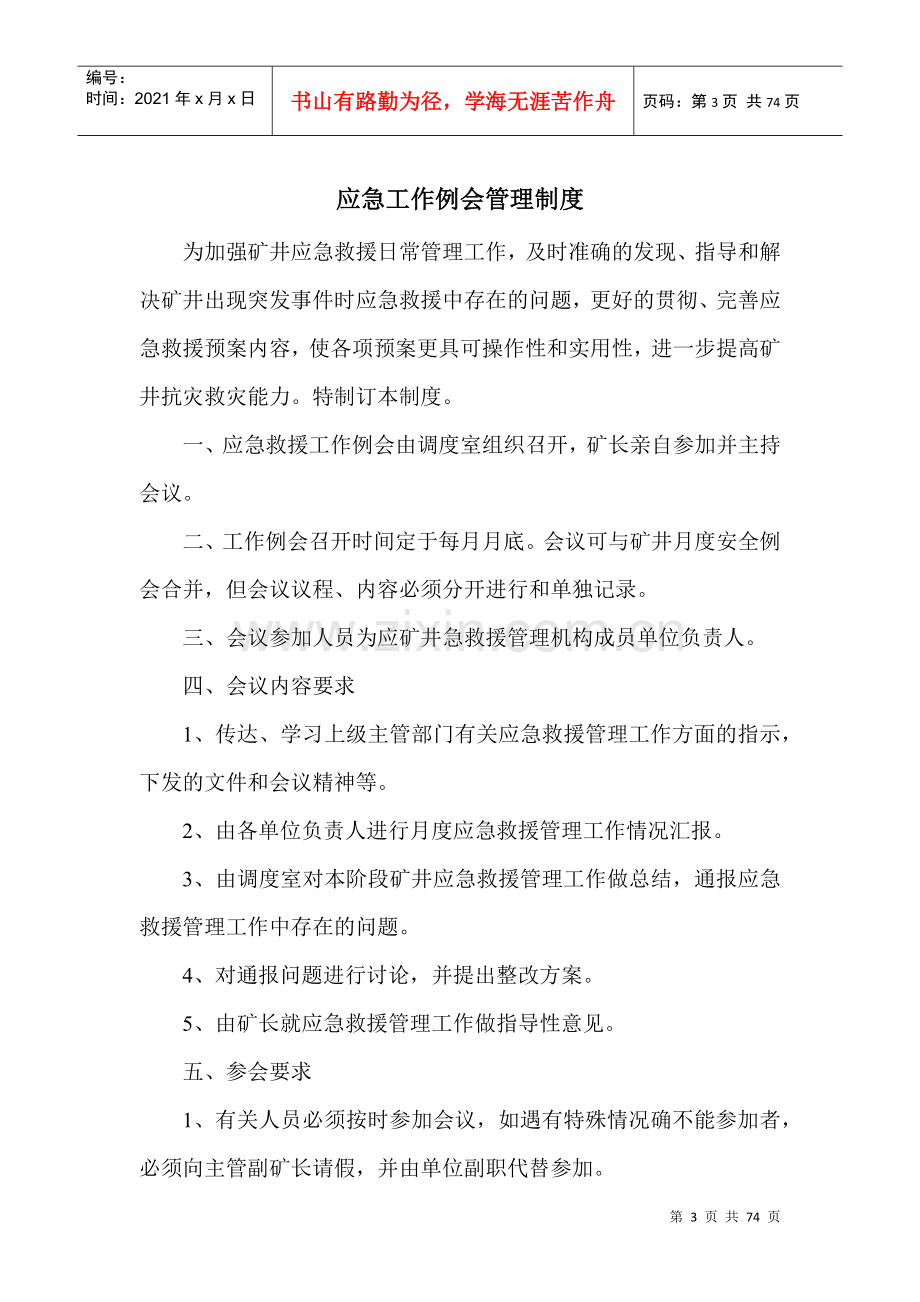 煤矿安全培训和应急管理相关制度汇编.docx_第3页