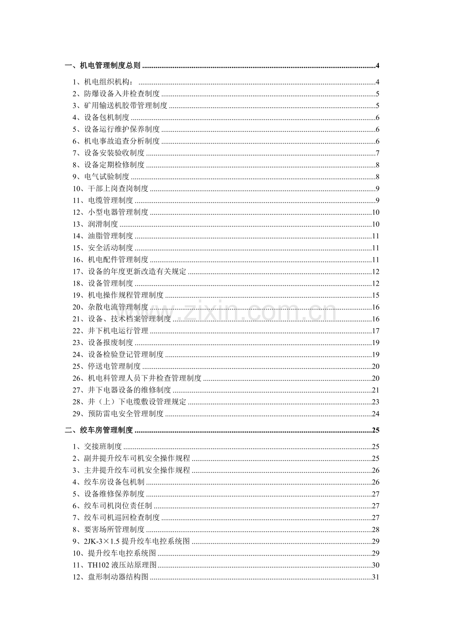 煤矿机电管理制度范本(DOC 67页).docx_第1页