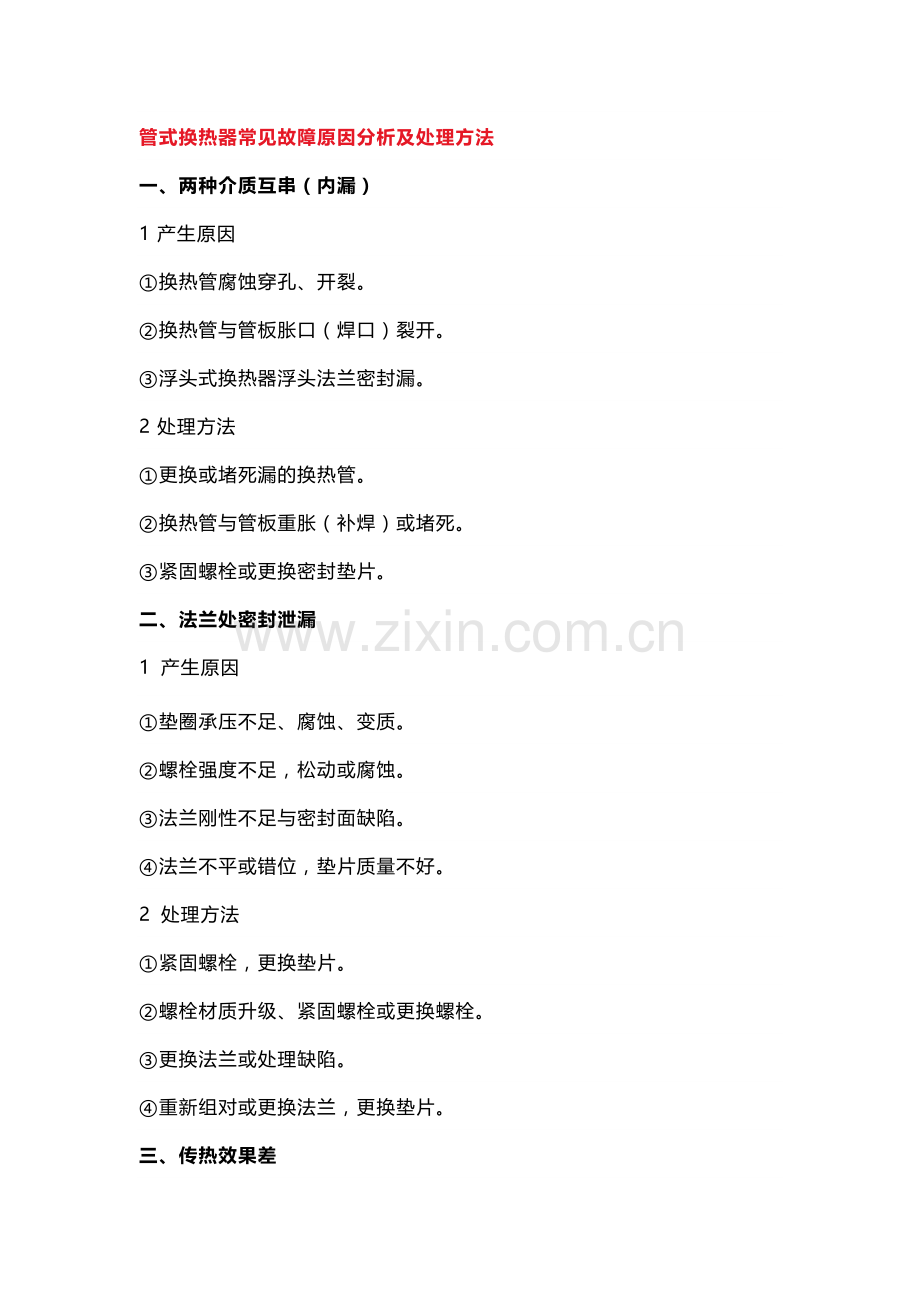 换热器常见故障及处理方法.docx_第1页