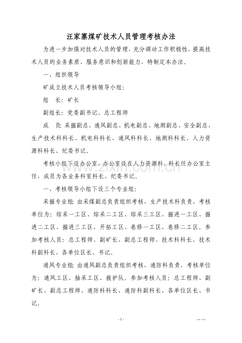 煤矿工程技术人员考核管理办法.docx_第1页