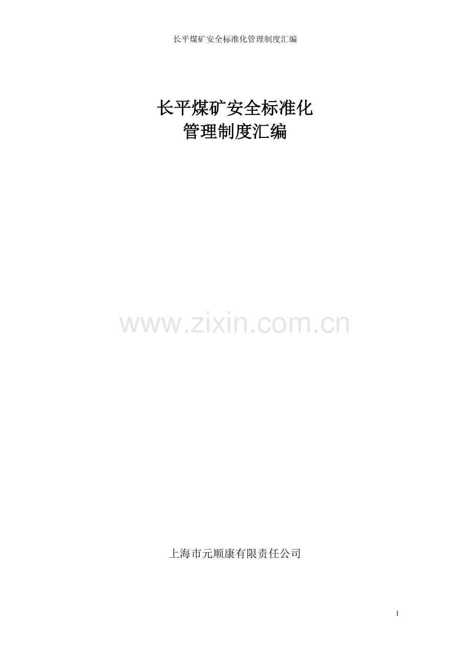 煤矿安全标准化管理制度汇编.docx_第1页