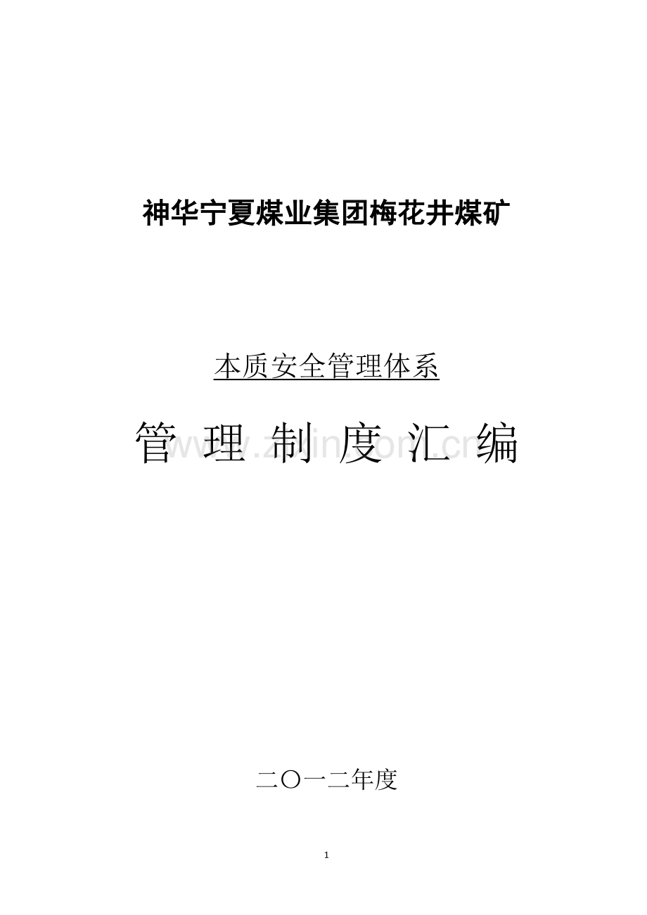 煤矿管理制度汇编.docx_第1页