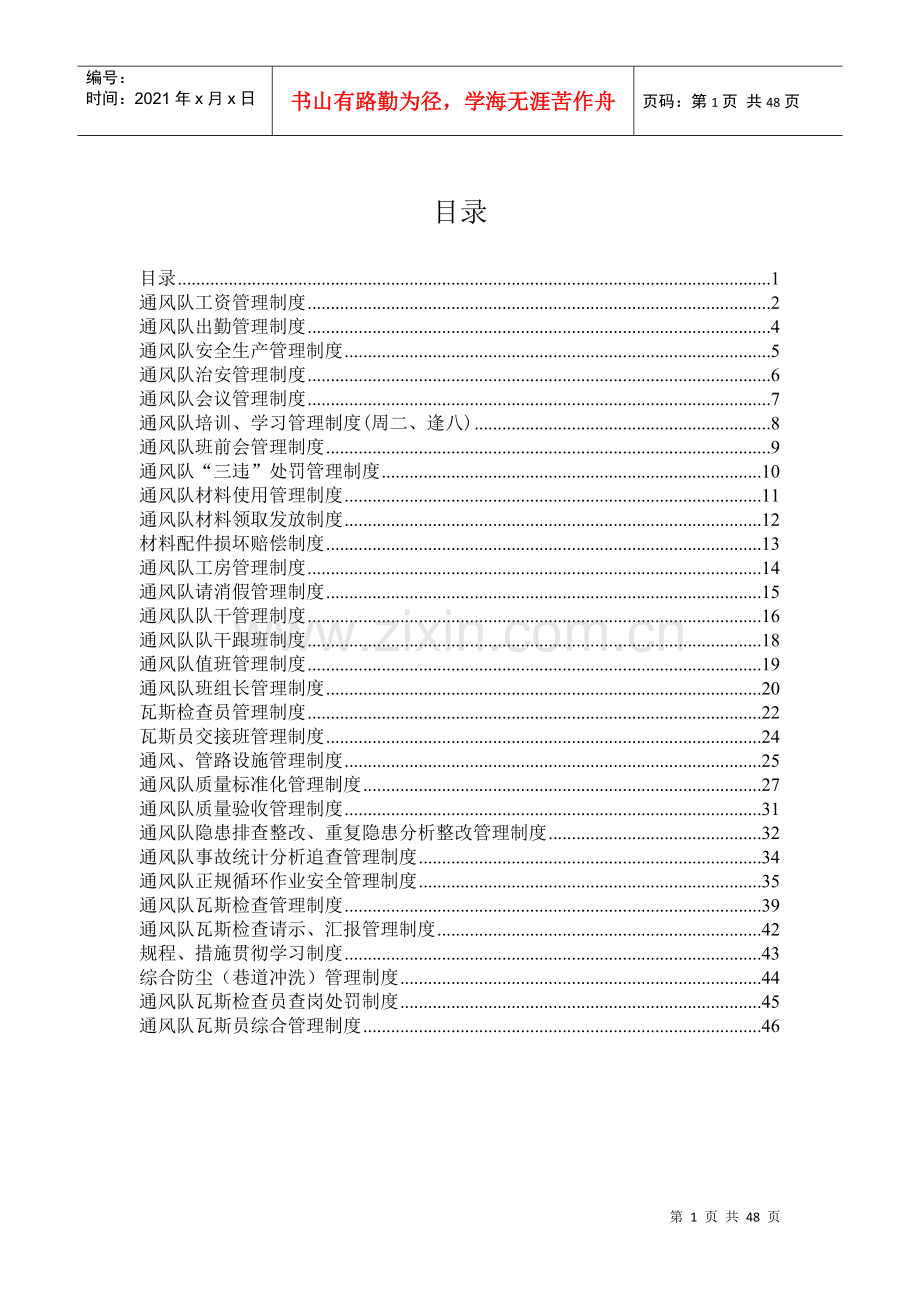 煤矿通风队管理制度.docx_第1页