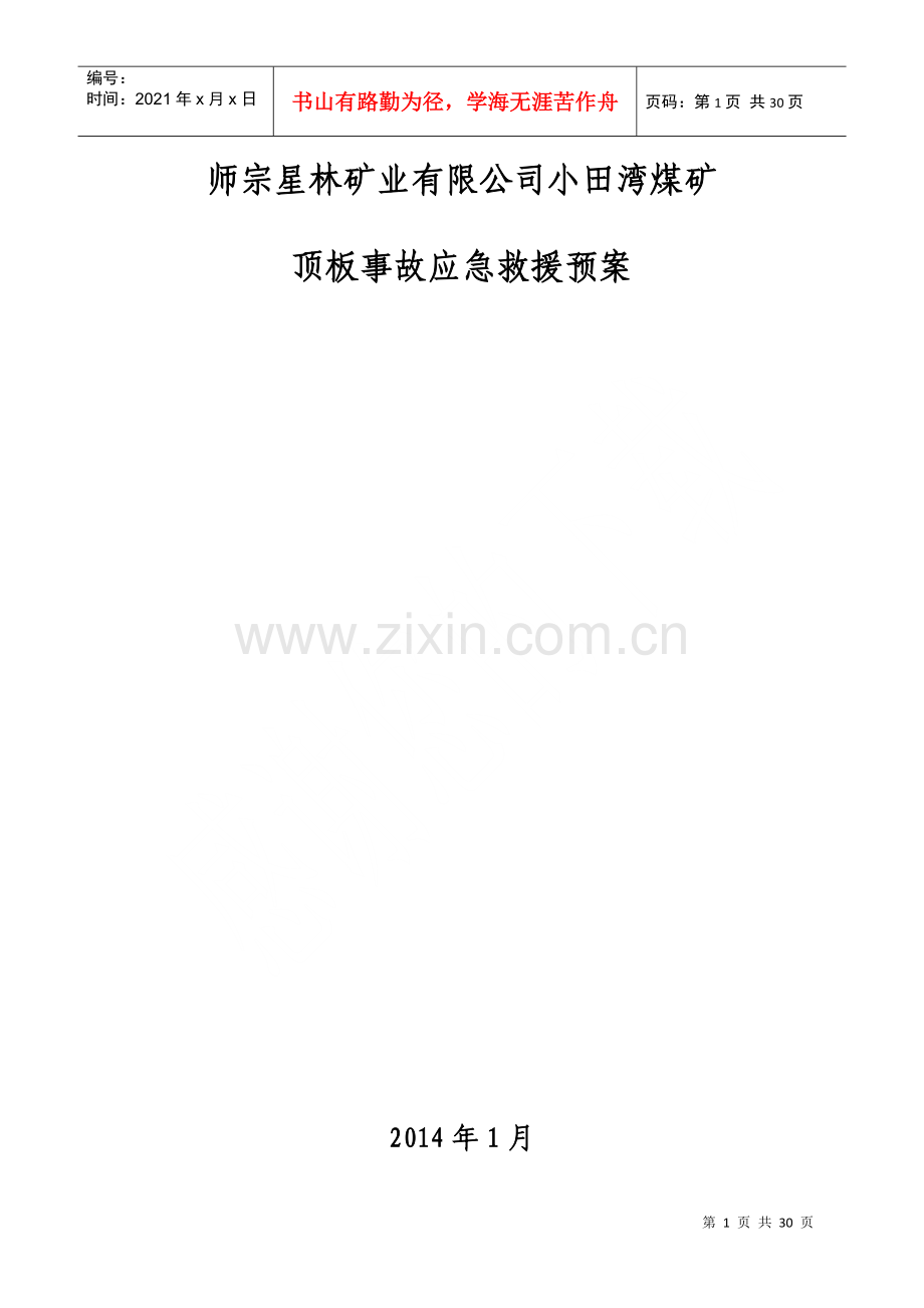 煤矿顶板事故应急救援预案.docx_第1页