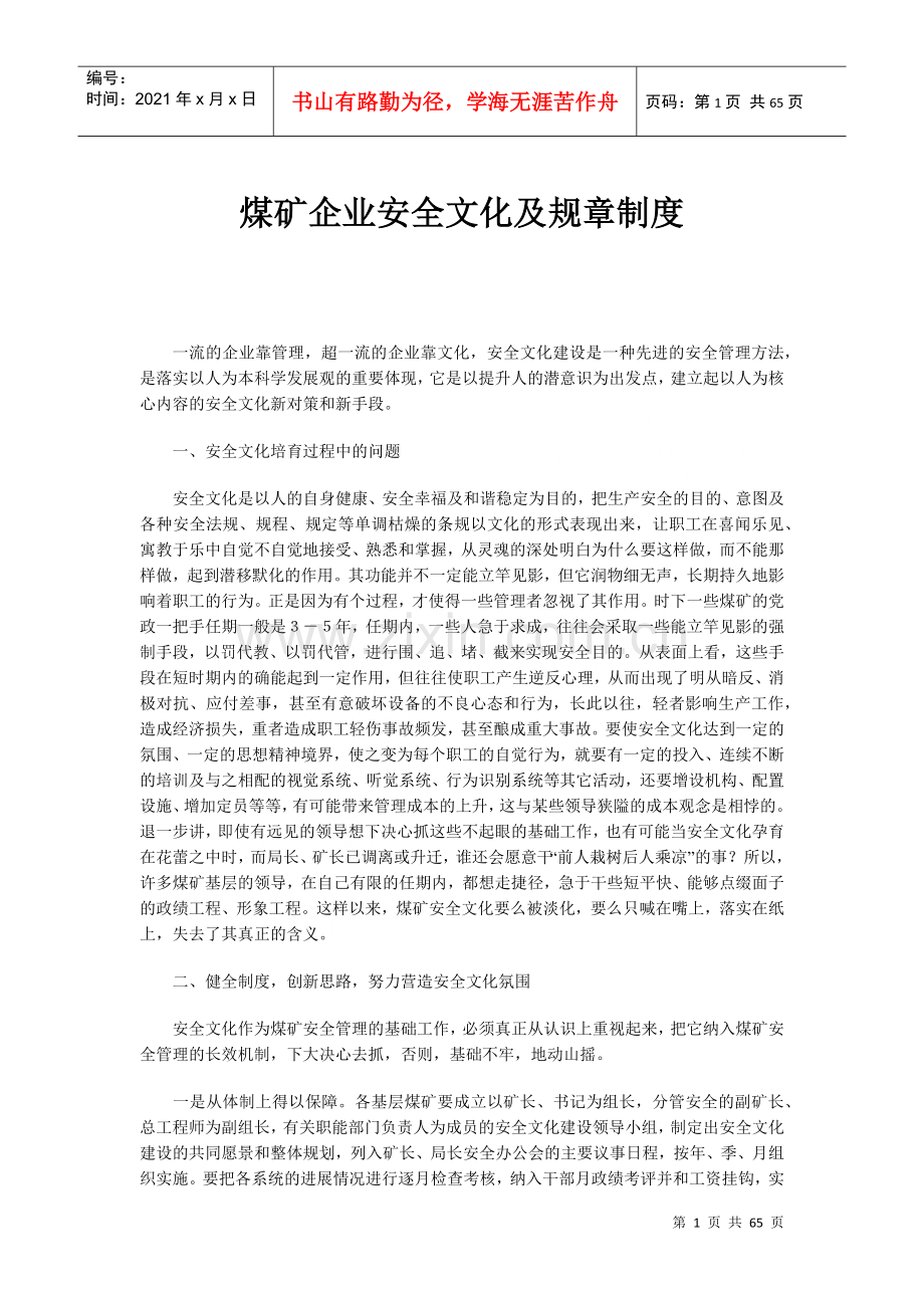 煤矿安全文化及规章制度.docx_第1页