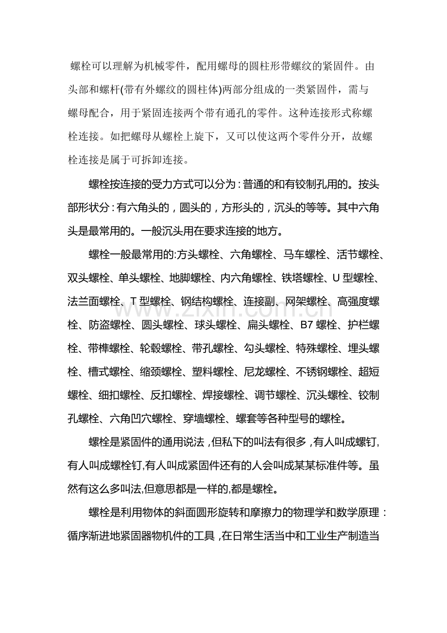 螺栓螺丝螺钉的种类.docx_第1页