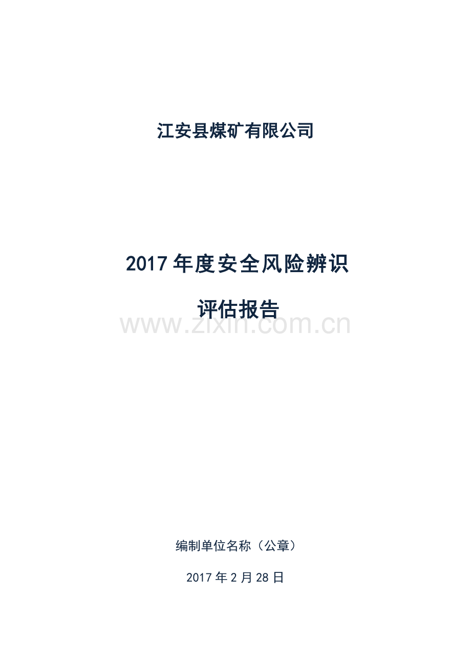 煤矿年度风险辨识评估报告(DOC54页).doc_第1页