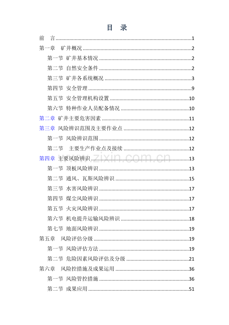 煤矿年度风险辨识评估报告(DOC54页).doc_第3页