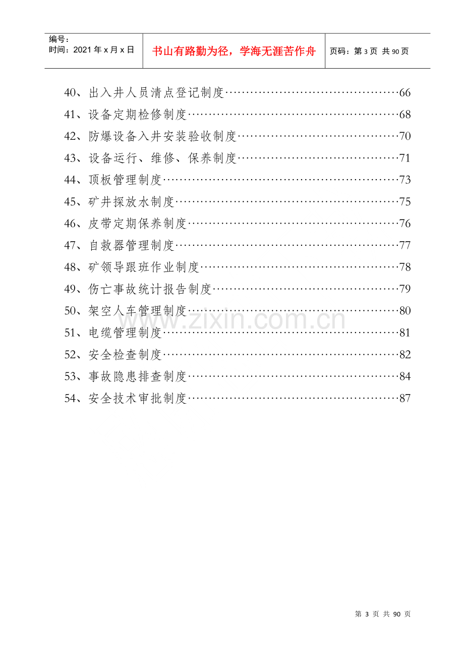 煤矿公司生产规章制度汇编.docx_第3页