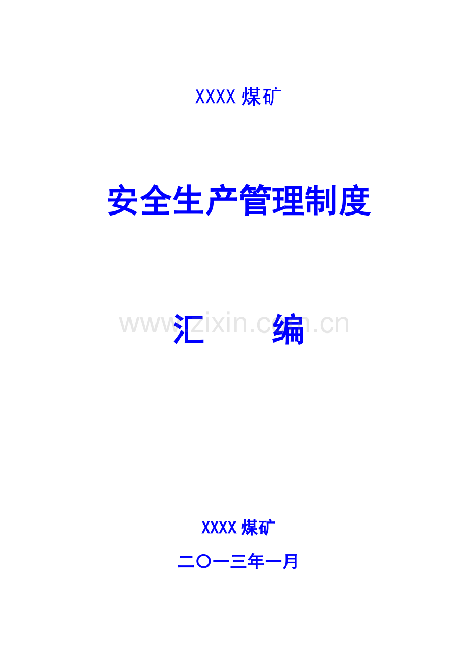 煤矿安全生产管理制度汇编.docx_第1页