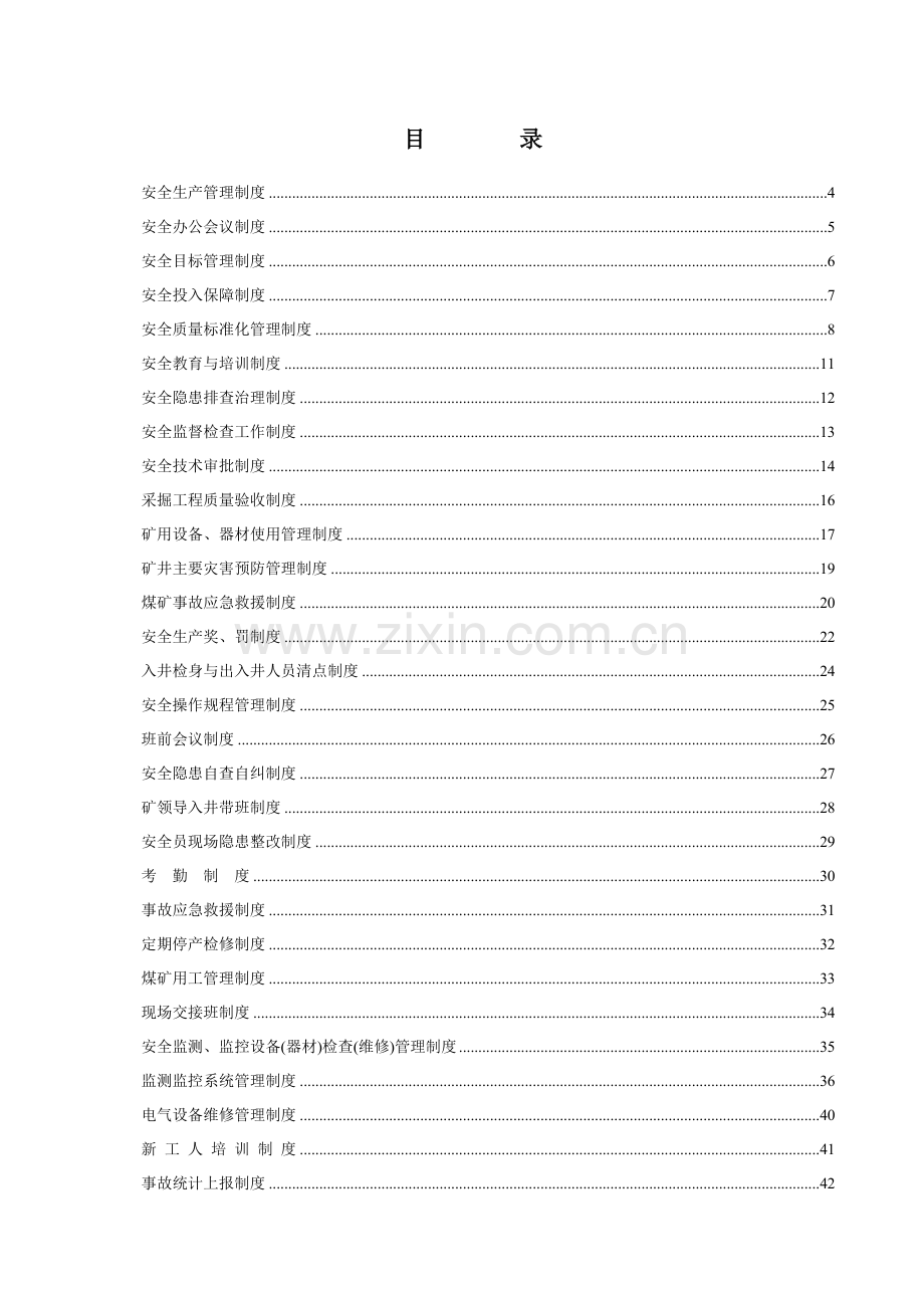 煤矿安全生产管理制度汇编.docx_第2页