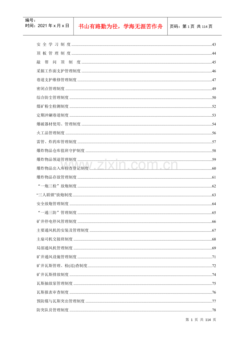 煤矿安全生产管理制度汇编.docx_第3页