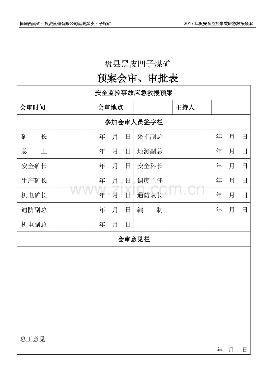 煤矿安全监控事故应急预案.docx_第2页