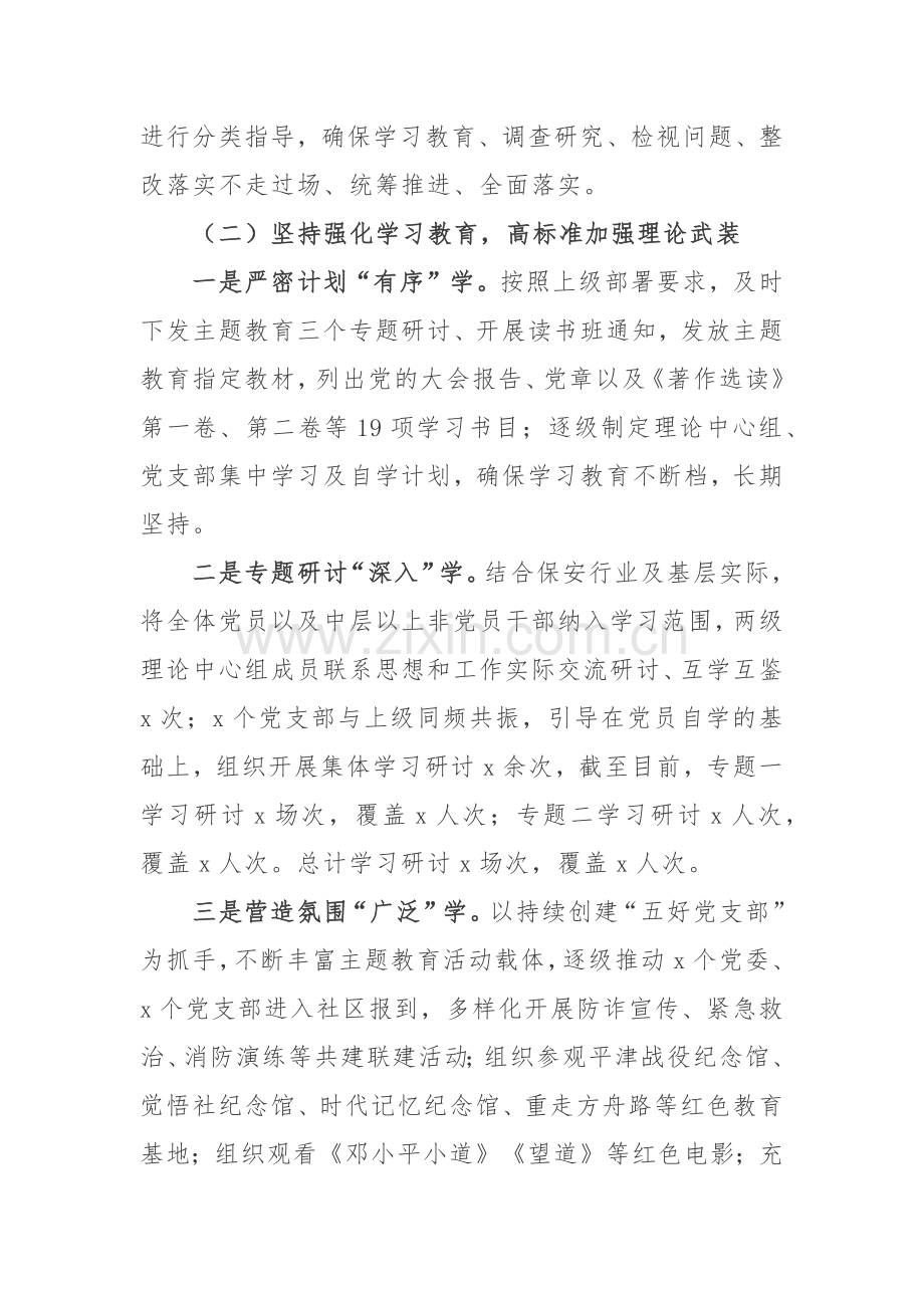 四篇：2023年开展学习贯彻主题教育情况报告参考范文.docx_第2页