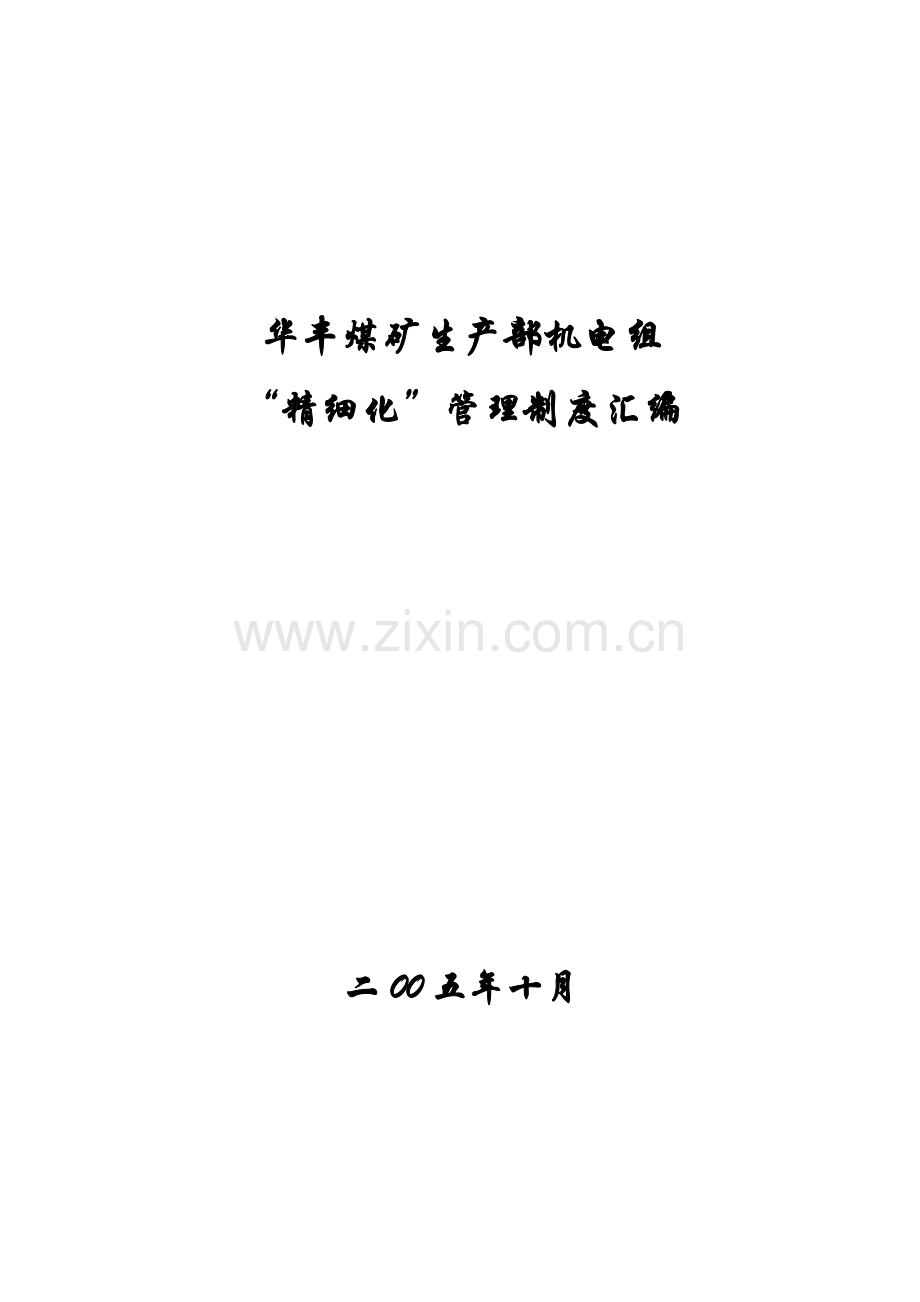 煤矿生产部机电组精细化管理制度汇编.docx_第1页