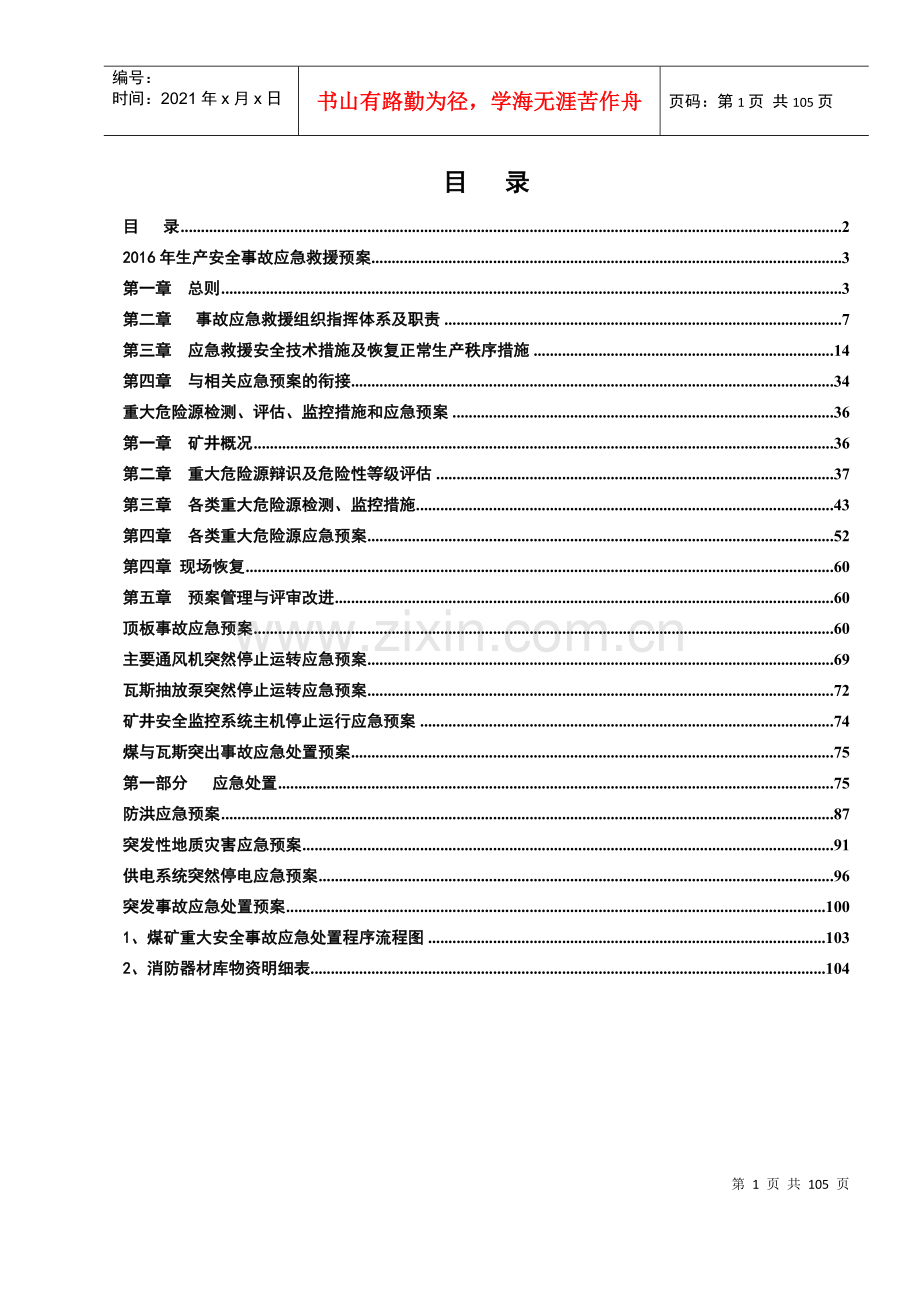 煤矿各类事故安全应急救援预案XXXX年度.docx_第2页