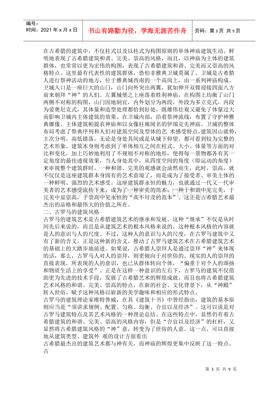 漫步中外建筑艺术(课件下载）.docx_第3页