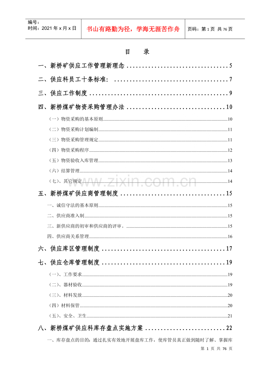 煤矿企业供应科管理制度.docx_第1页