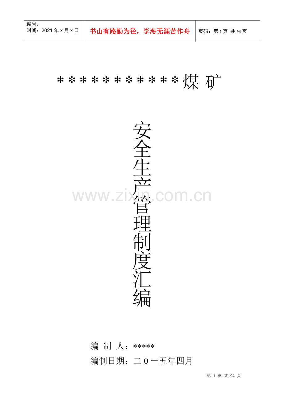 煤矿安全生产管理制度汇编(DOC 89页).docx_第1页