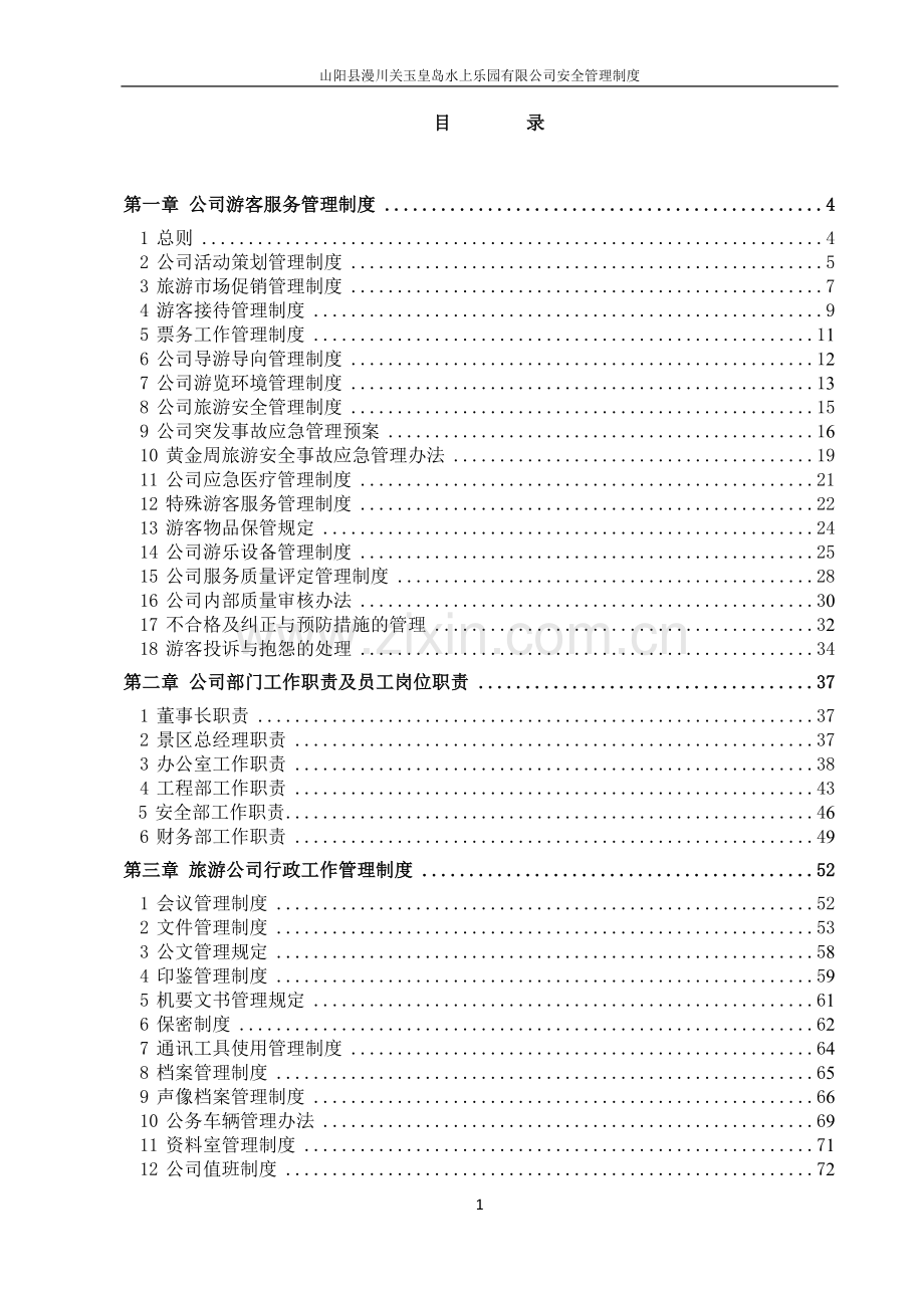 漫川关水上乐园旅游景区安全管理制度.docx_第1页