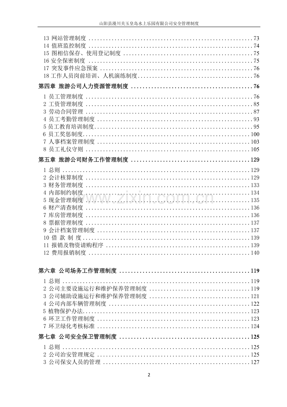 漫川关水上乐园旅游景区安全管理制度.docx_第2页