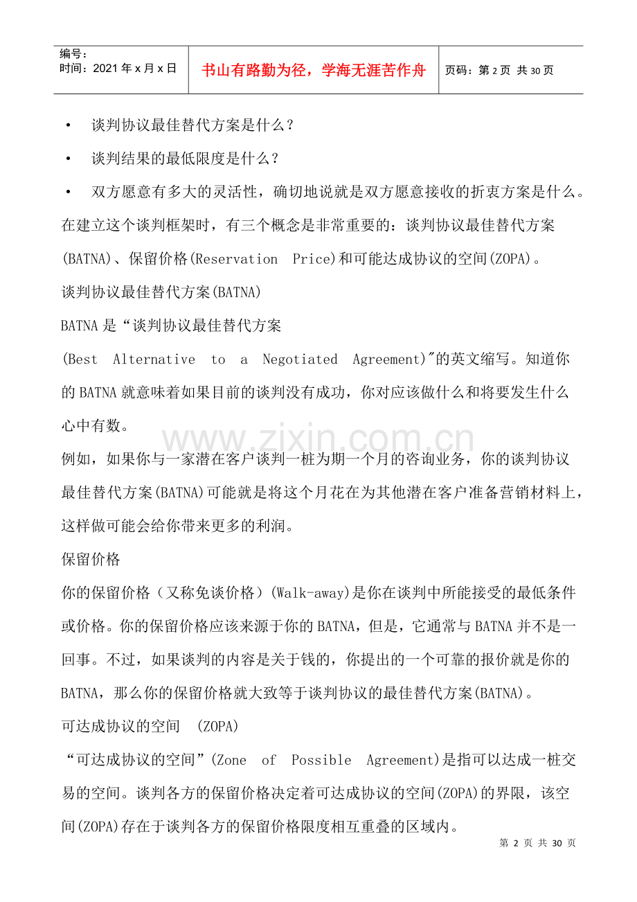 漫谈商务谈判实战技巧.docx_第2页