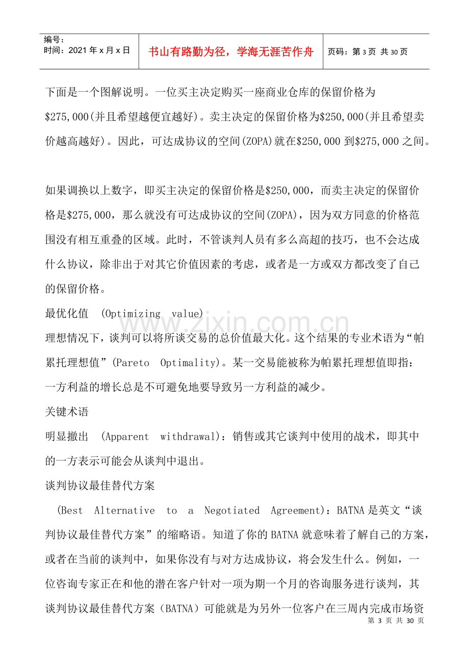 漫谈商务谈判实战技巧.docx_第3页