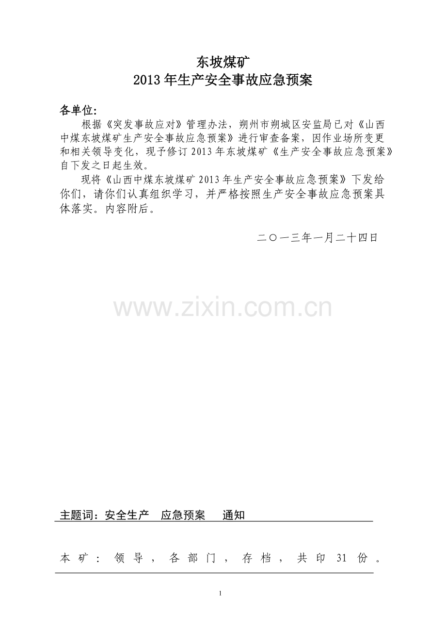 煤矿安全生产事故应急预案(DOC 70页).docx_第2页