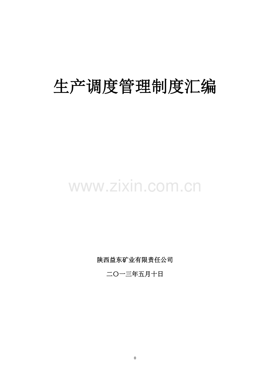 煤矿调度室管理制度汇1.docx_第1页