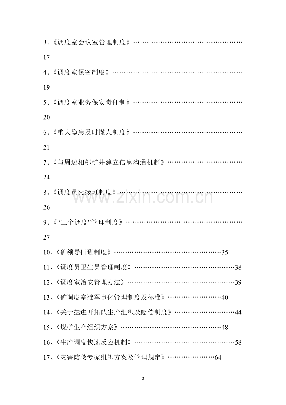 煤矿调度室管理制度汇1.docx_第3页