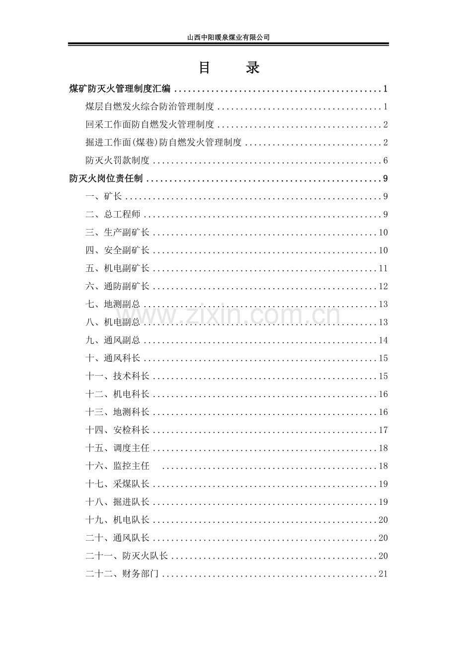 煤矿防灭火管理制度汇编.docx_第1页