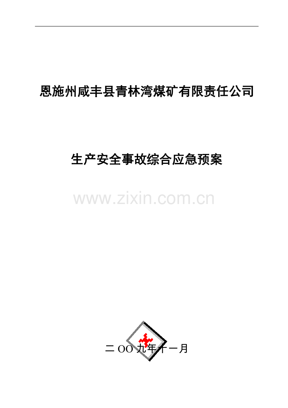 煤矿生产安全事故综合应急预案.docx_第1页