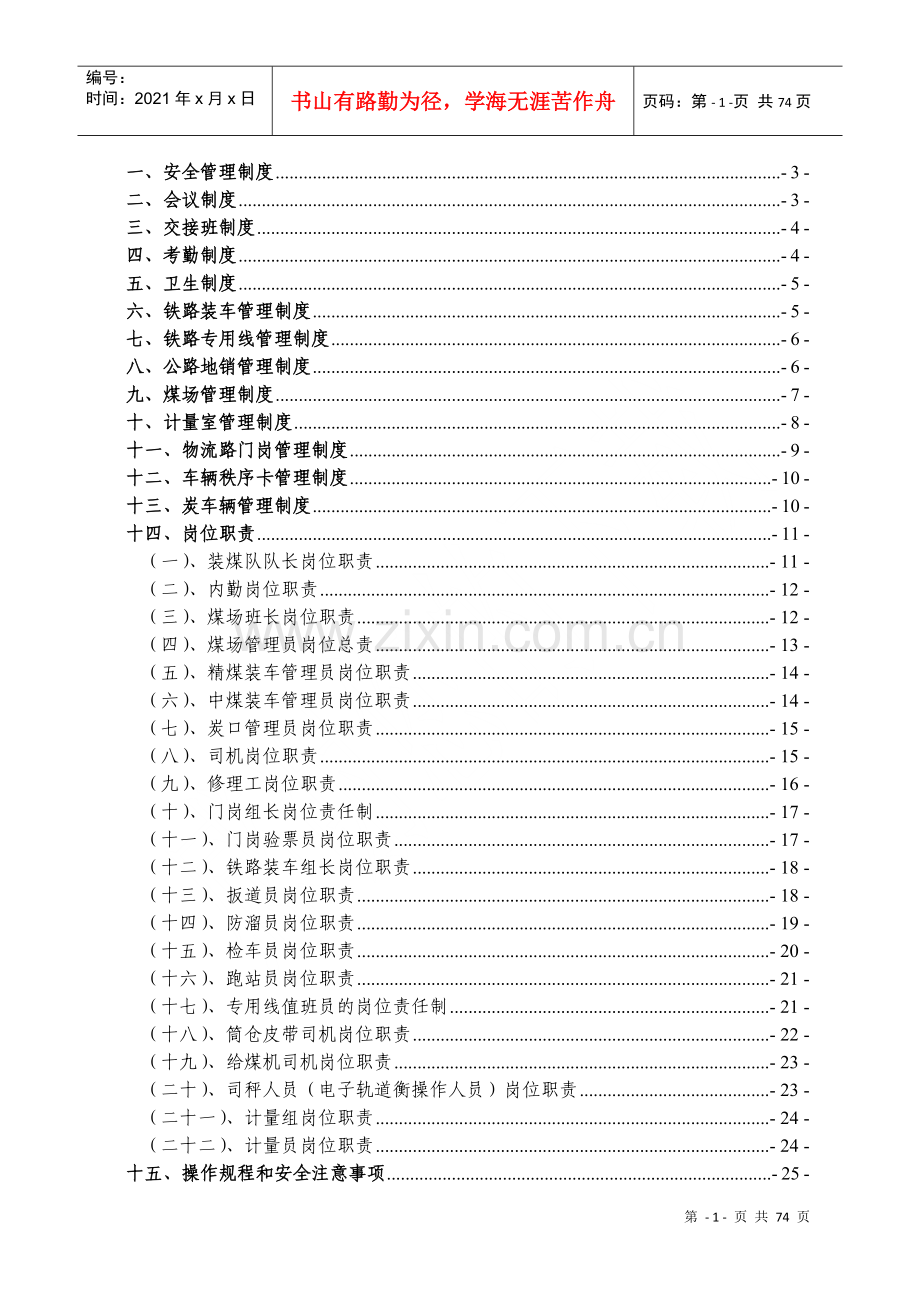 煤矿销售科管理制度(含装煤队)（DOC71页）.docx_第1页