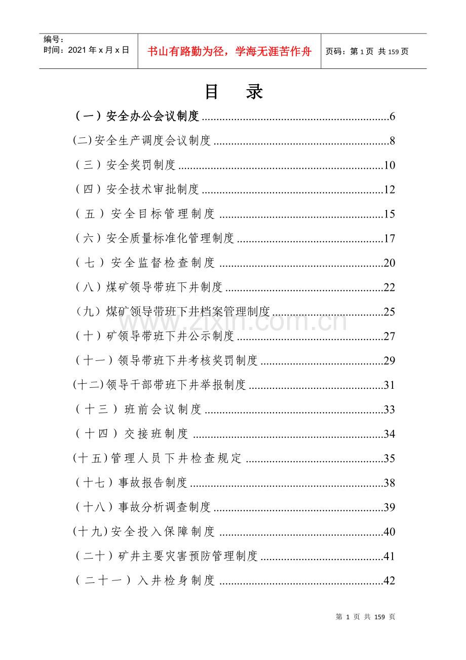 煤矿企业安全生产管理制度汇编.docx_第1页