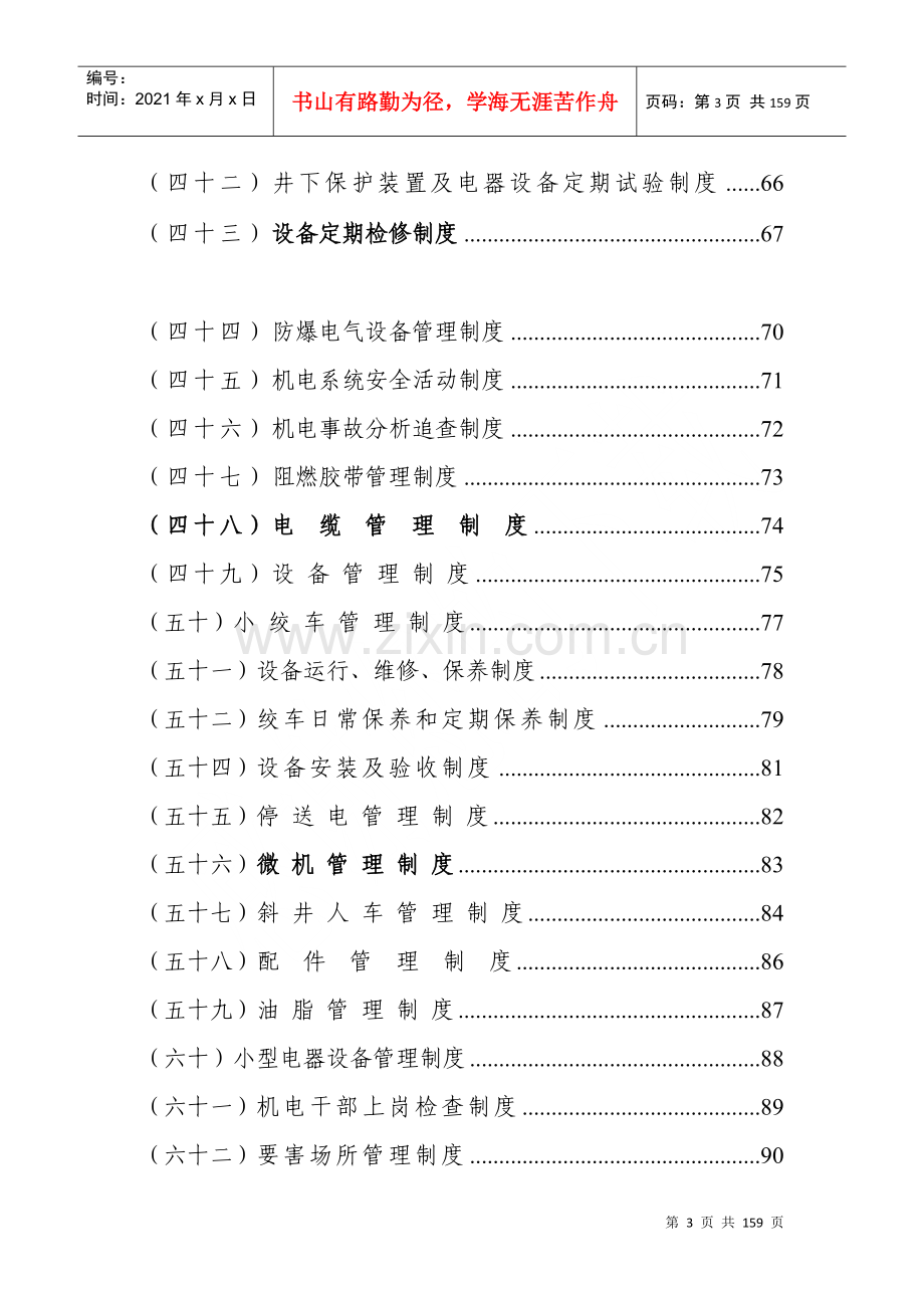 煤矿企业安全生产管理制度汇编.docx_第3页