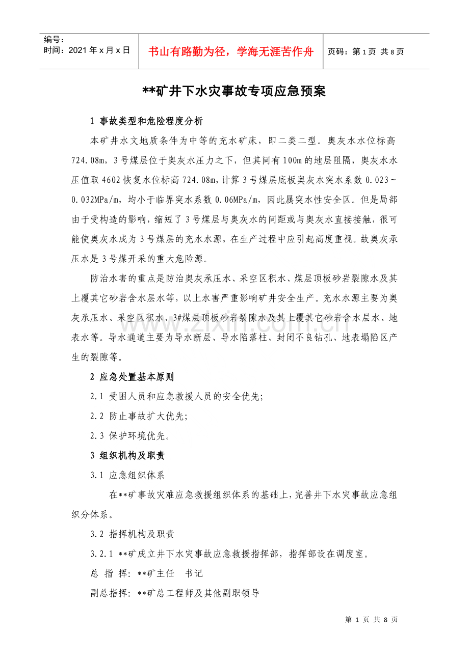 煤矿水灾专项应急预案.docx_第1页