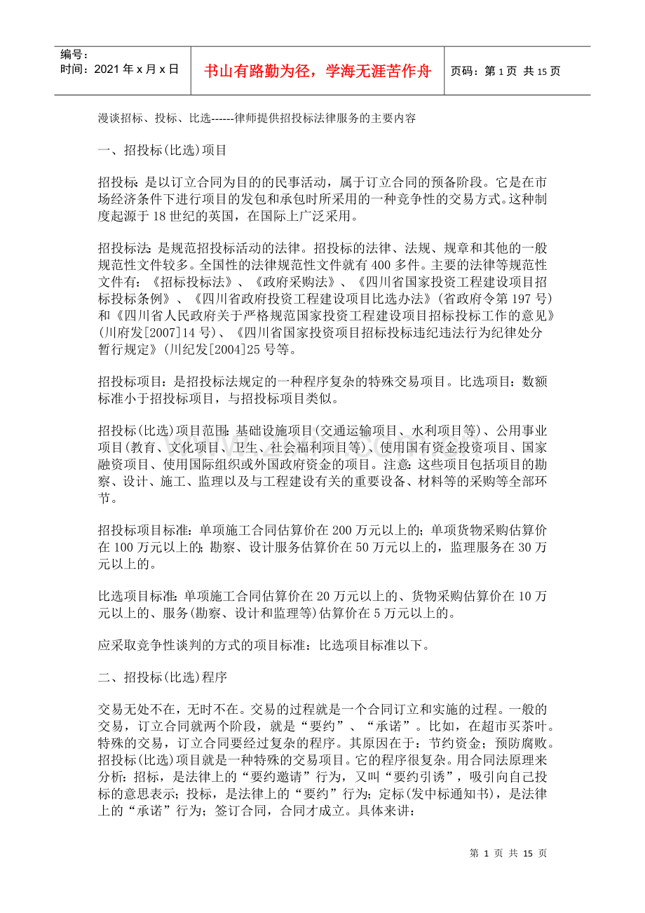 漫谈招标、投标、比选------律师提供招投标法律服务的主要内容.docx_第1页