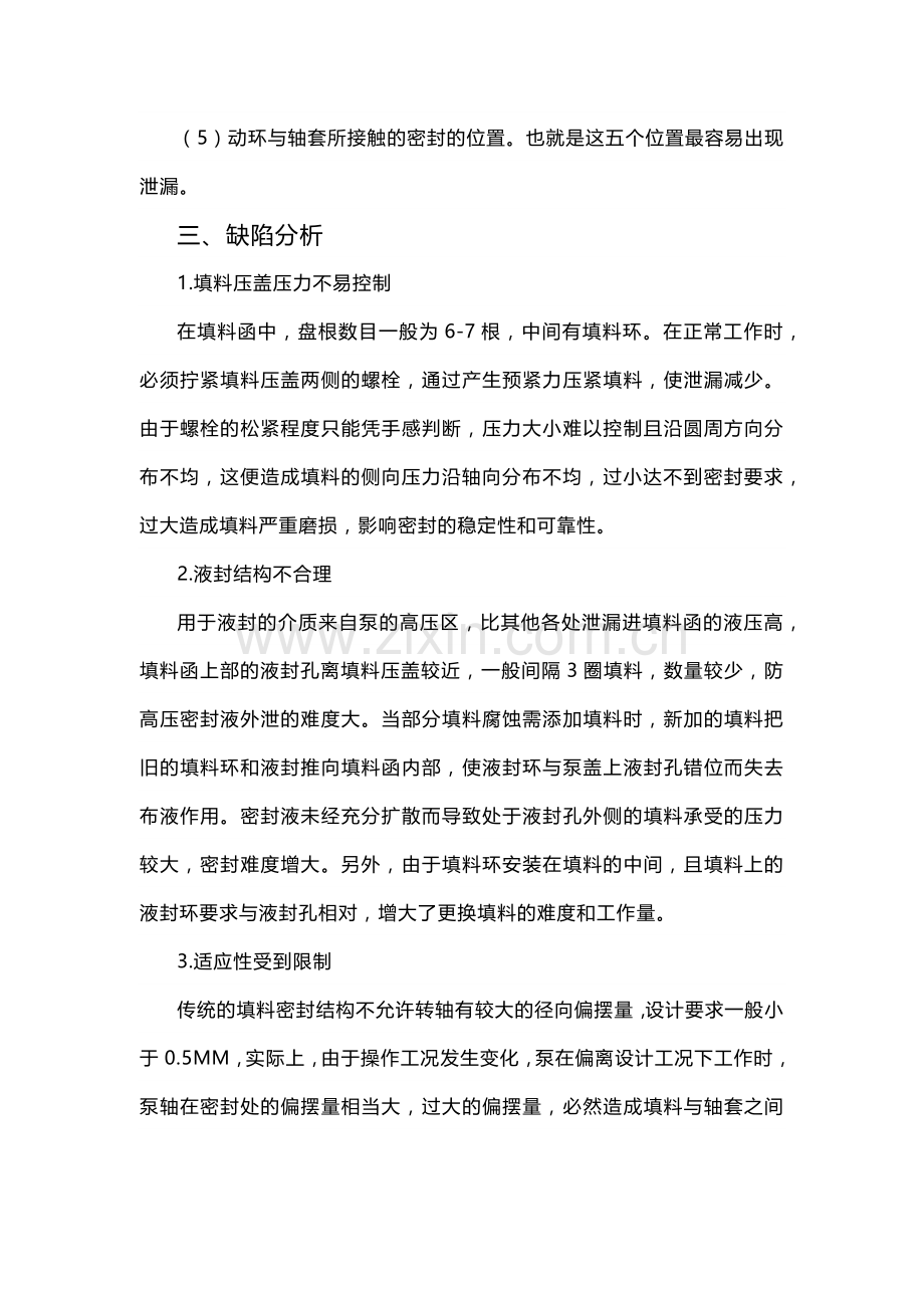 离心泵填料密封的改造.docx_第2页