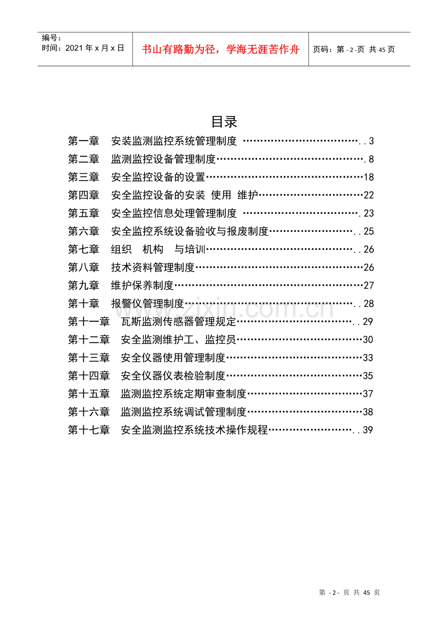 煤矿安全监测监控系统管理制度模板(DOC 43页).docx_第2页