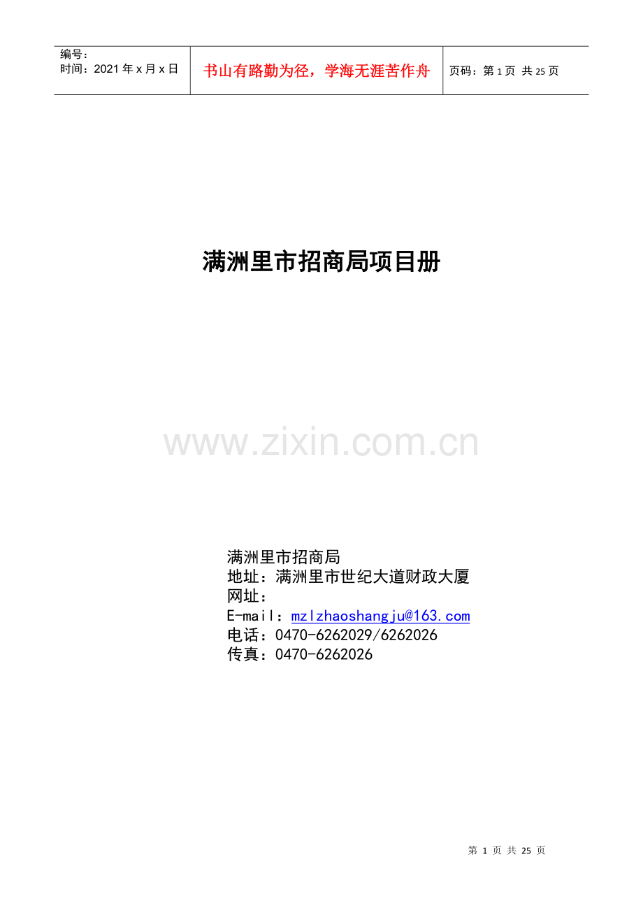 满洲里市招商局项目策划方案.docx_第1页