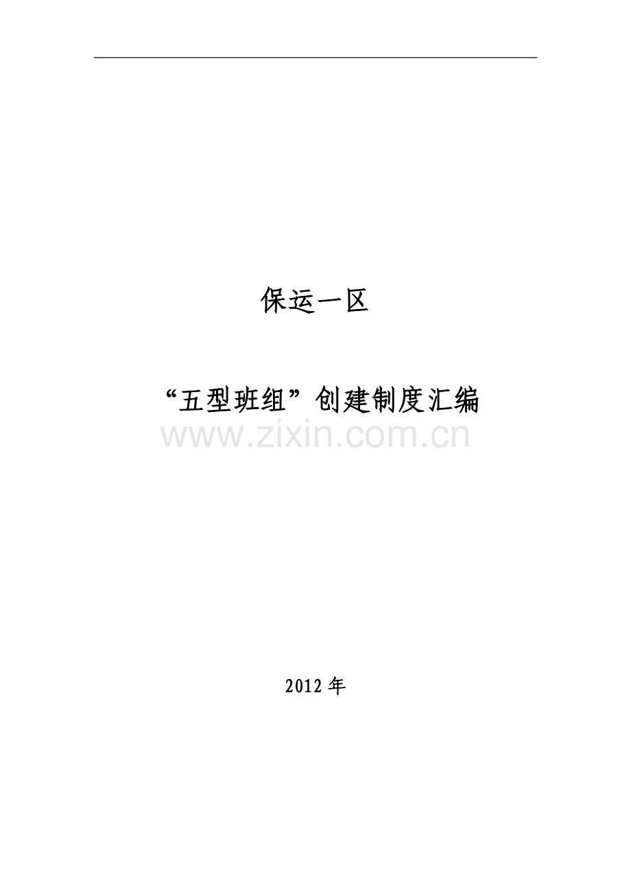 煤矿五型班组规章制度教材.docx_第1页