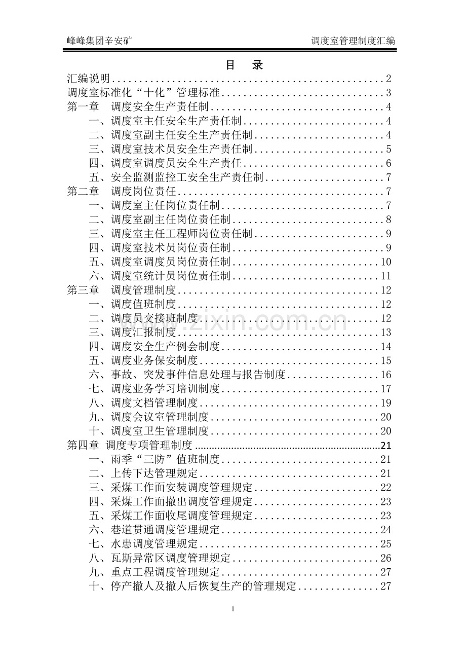 煤矿调度室管理制度范本.docx_第1页