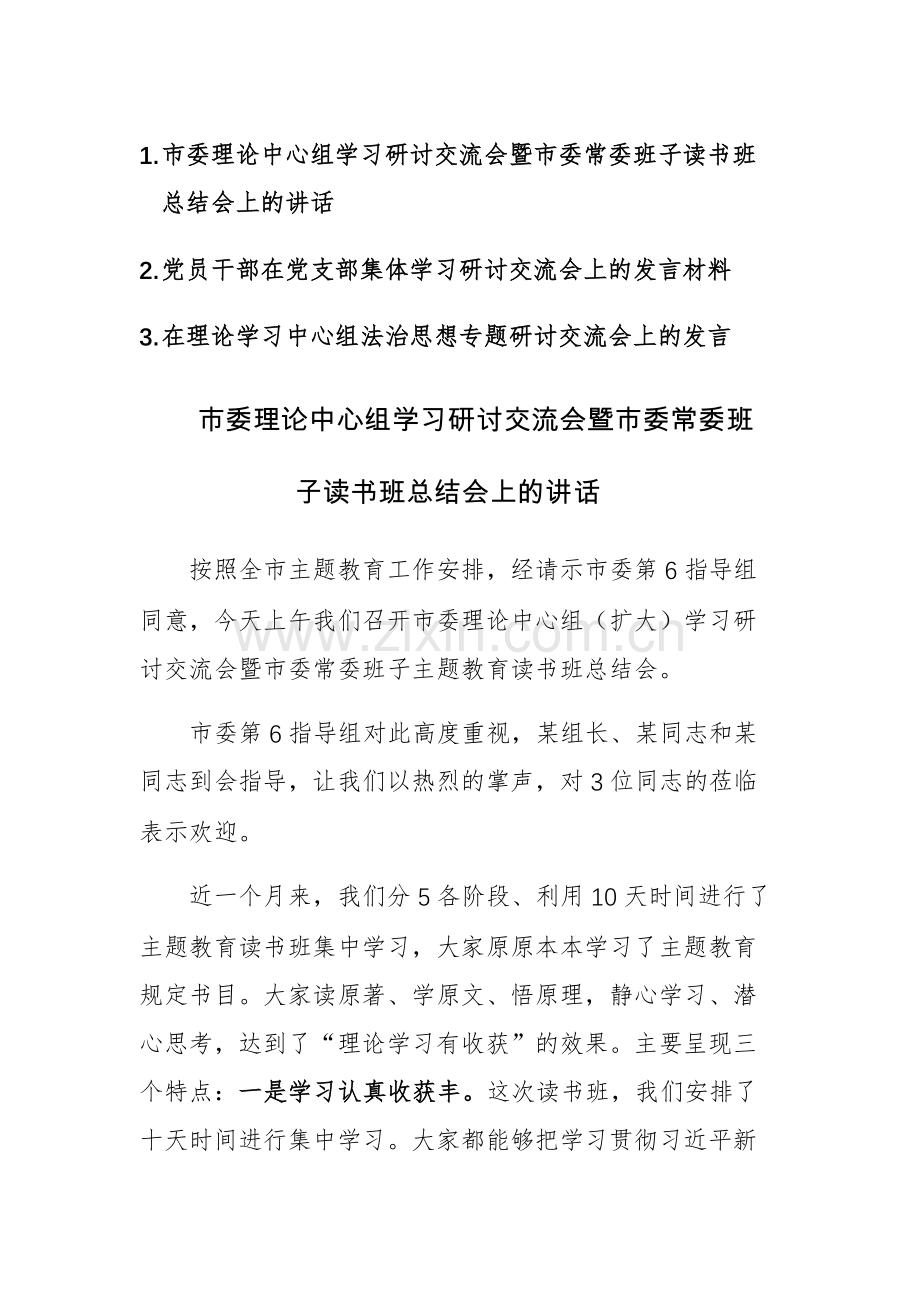 理论中心组学习研讨交流会发言材料范文3篇.docx_第1页